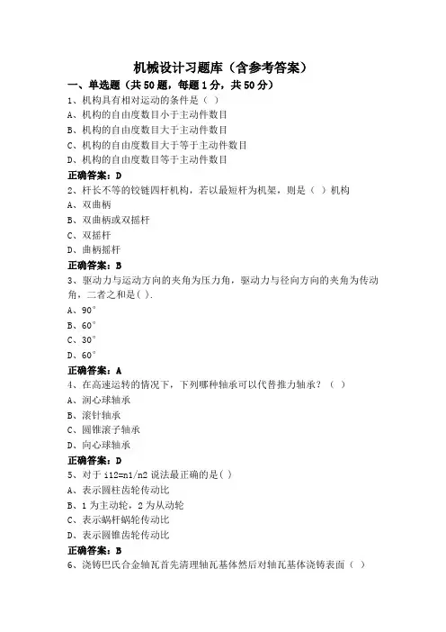 机械设计习题库(含参考答案)