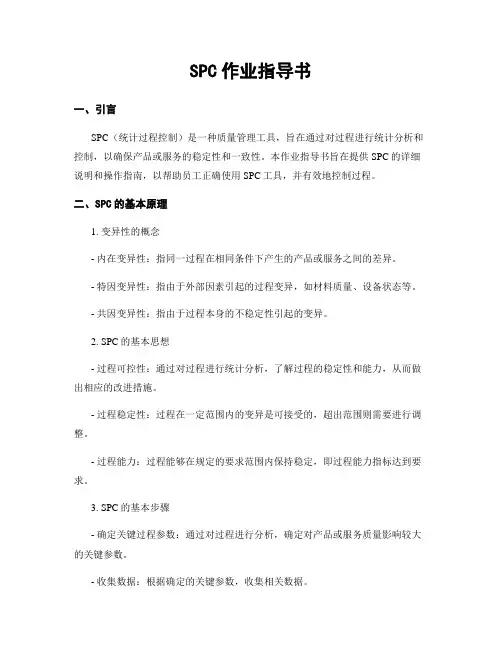 SPC作业指导书