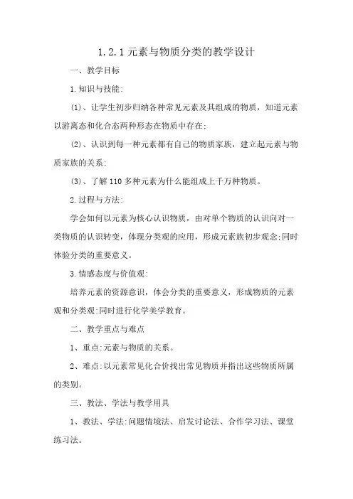 1.2.1元素与物质分类的教学设计
