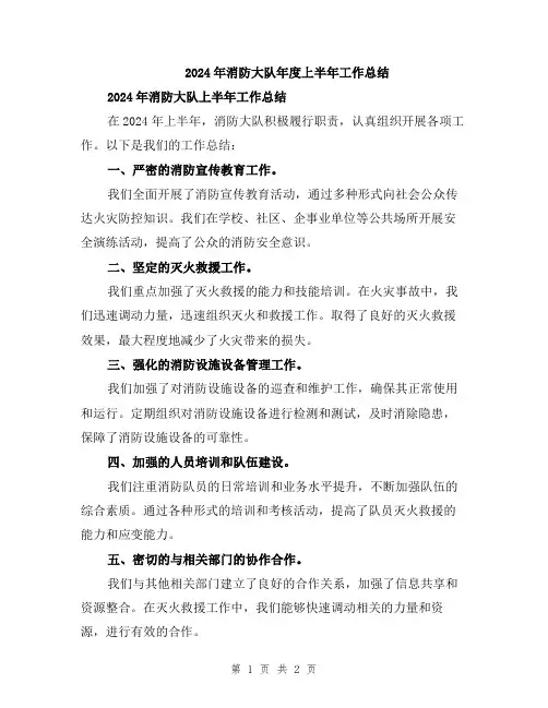 2024年消防大队年度上半年工作总结