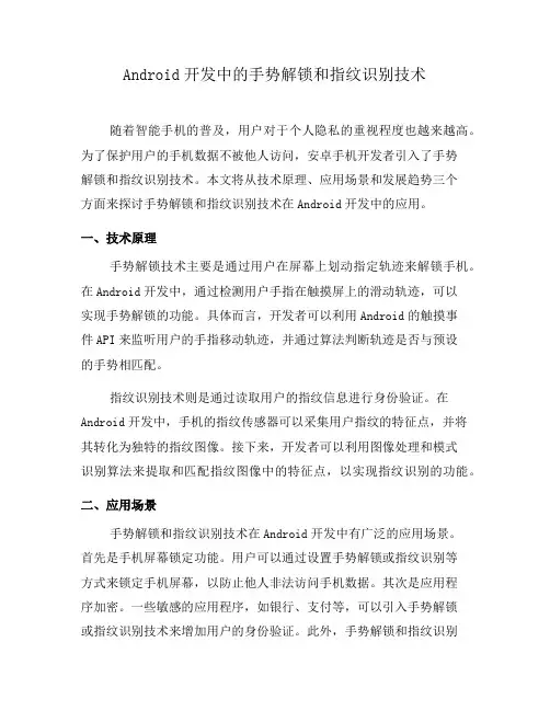 Android开发中的手势解锁和指纹识别技术(一)
