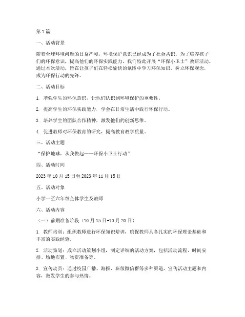 环保小卫士教研活动方案(3篇)