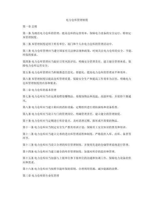 电力仓库管理制度