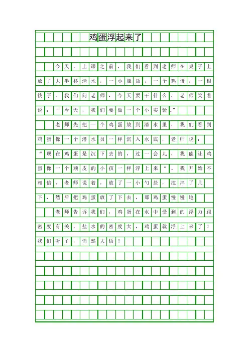 (三年级作文)鸡蛋浮起来了