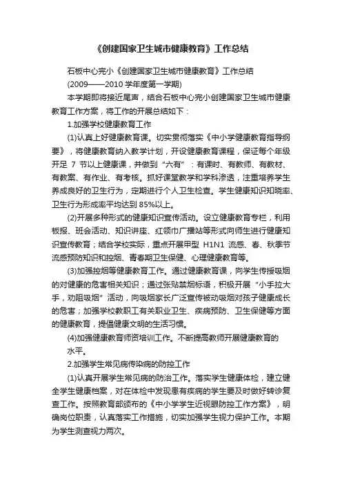 《创建国家卫生城市健康教育》工作总结