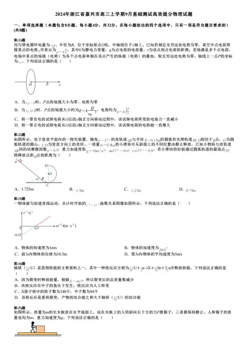 2024年浙江省嘉兴市高三上学期9月基础测试高效提分物理试题