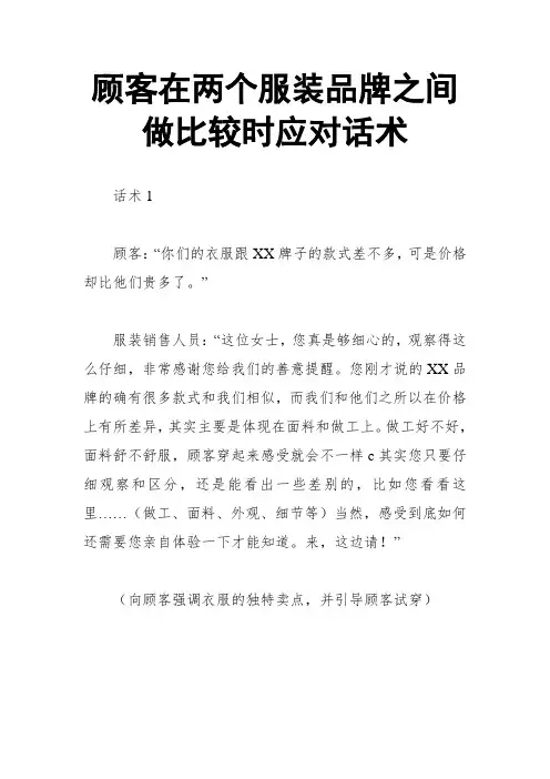 顾客在两个服装品牌之间做比较时应对话术
