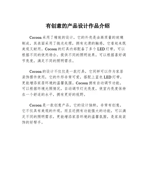 有创意的产品设计作品介绍