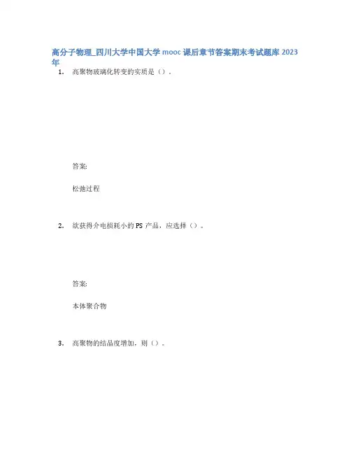 高分子物理_四川大学中国大学mooc课后章节答案期末考试题库2023年