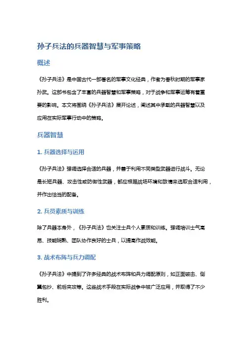 《孙子兵法》的兵器智慧与军事策略