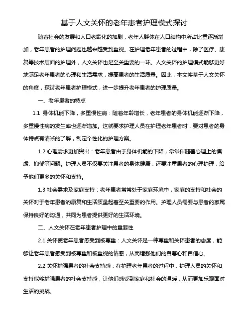 基于人文关怀的老年患者护理模式探讨