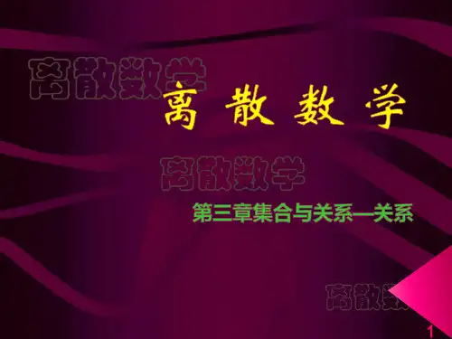离散数学_集合与关系_关系