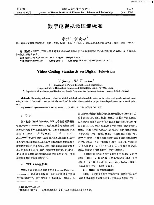 数字电视视频压缩标准