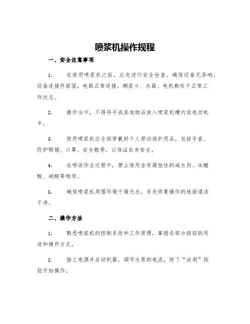 喷浆机操作规程