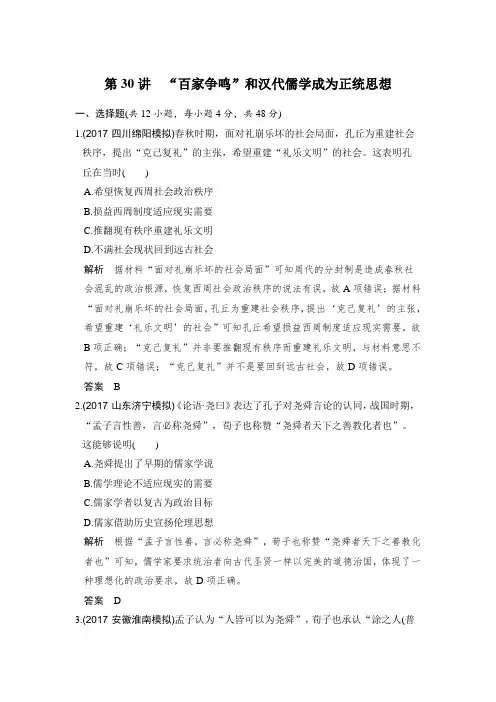 2020版高考历史大一轮人教版习题：第30讲 “百家争鸣”和汉代儒学成为正统思想 Word版含解析
