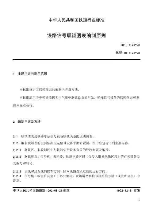 TB_1123-1992_铁路信号联锁图表编制原则