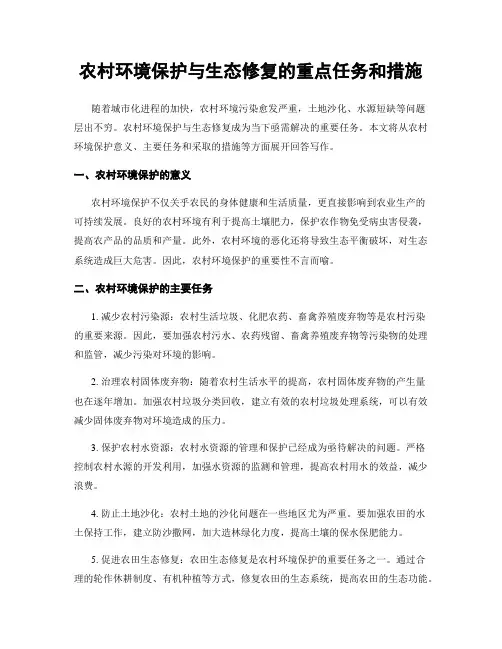 农村环境保护与生态修复的重点任务和措施