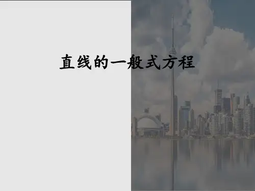 人教版 新课标 高中数学 2019-2020 必修二第三章  3.2.3 直线的一般式方程(共12张PPT)