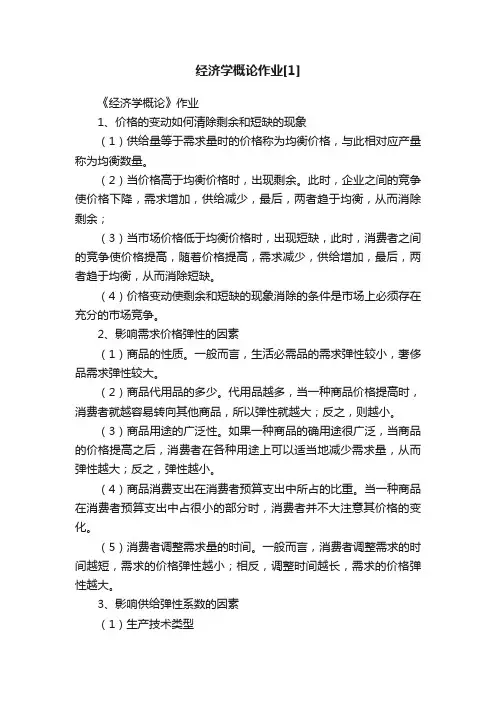 经济学概论作业[1]