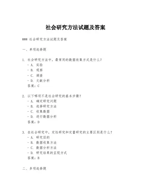社会研究方法试题及答案