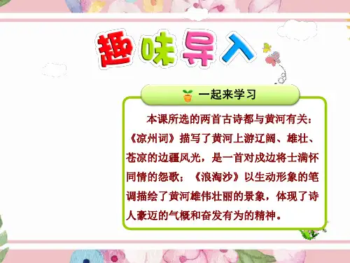 小学语文六年级上册课件：古诗二首【第1课时】《凉州词》王之涣-(优质公开课课件)北师大版可修改全文