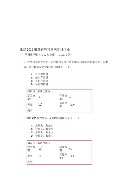 北邮2015财务管理第四次阶段作业
