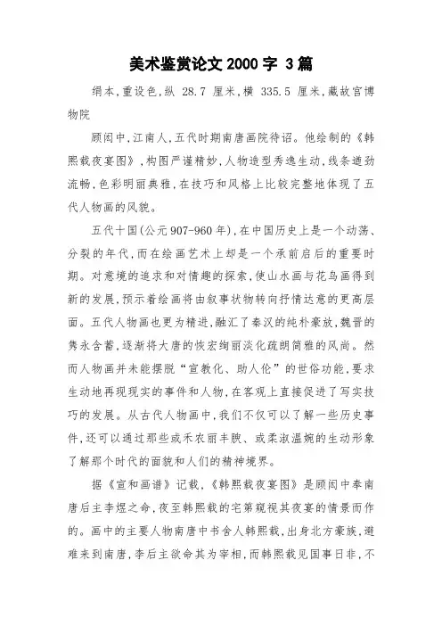 美术鉴赏论文2000字 3篇