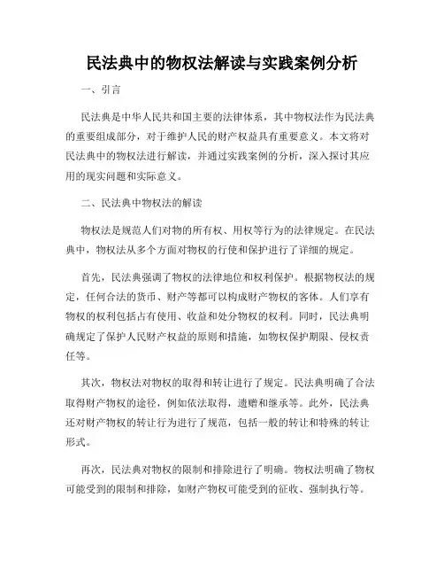 民法典中的物权法解读与实践案例分析