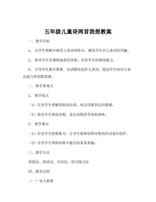 五年级儿童诗两首我想教案