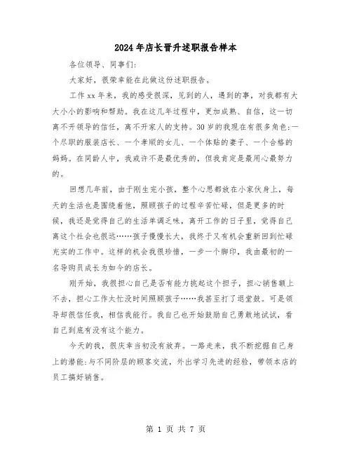 2024年店长晋升述职报告样本(3篇)