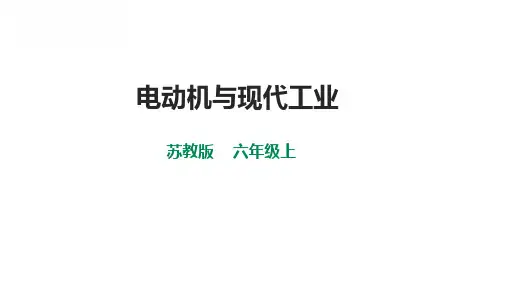 苏教版小学六年级上册科学 第五单元 科技改变生活 5 18《电动机与现代工业》课件(25张PPT)