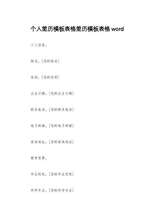 个人简历模板表格简历模板表格word