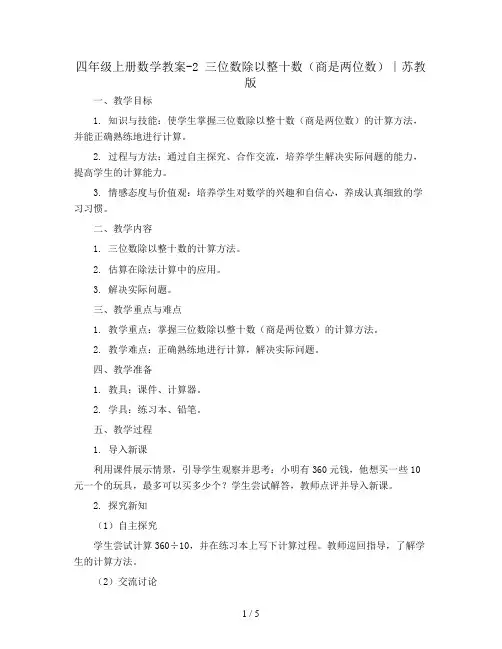四年级上册数学教案-2 三位数除以整十数(商是两位数)∣苏教版