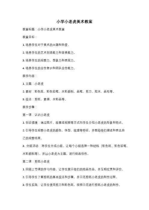 小学小老虎美术教案