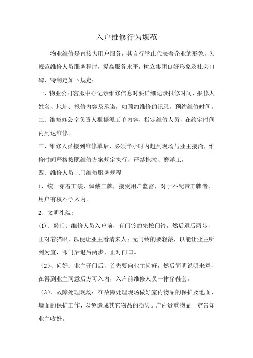 入户维修行为规范