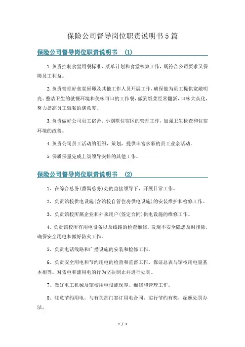 保险公司督导岗位职责说明书5篇
