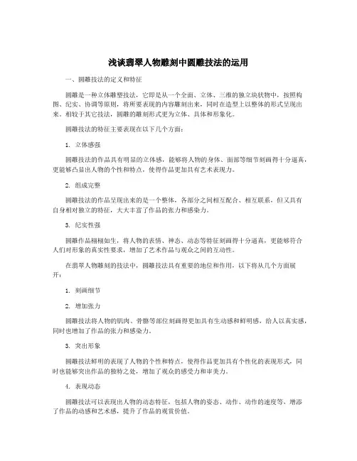 浅谈翡翠人物雕刻中圆雕技法的运用
