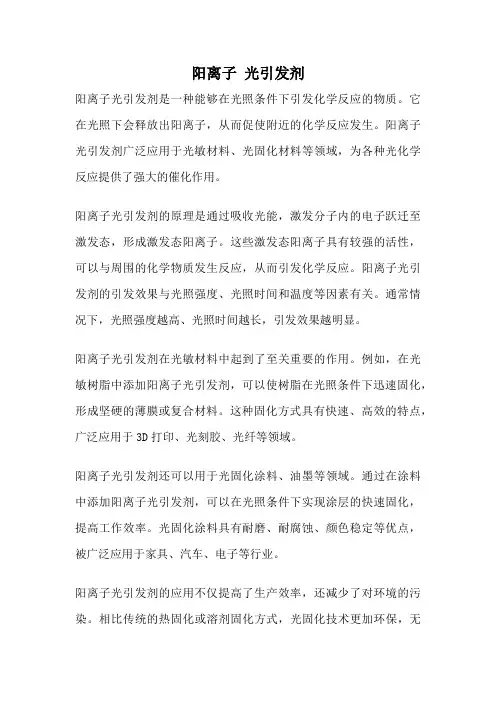 阳离子 光引发剂