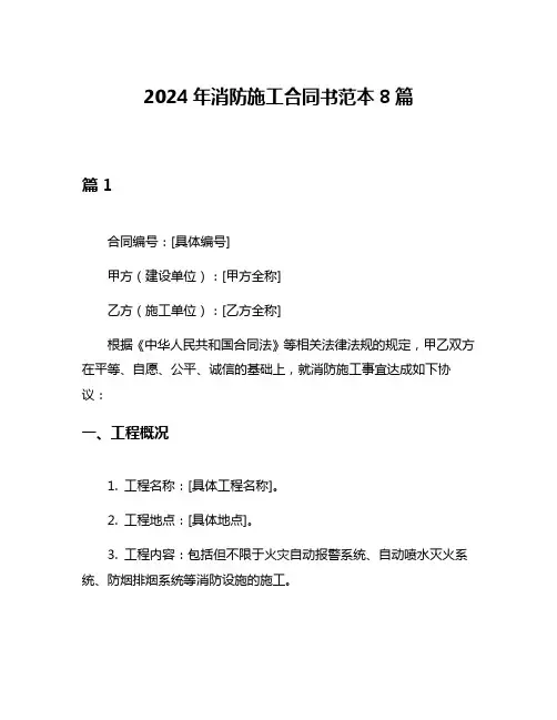 2024年消防施工合同书范本8篇