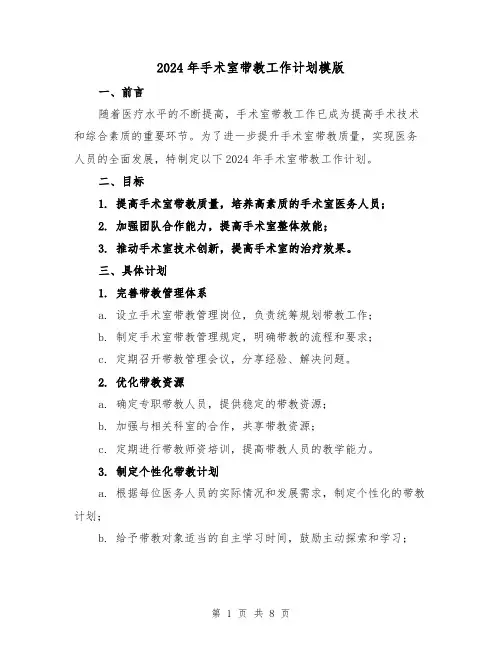2024年手术室带教工作计划模版（3篇）