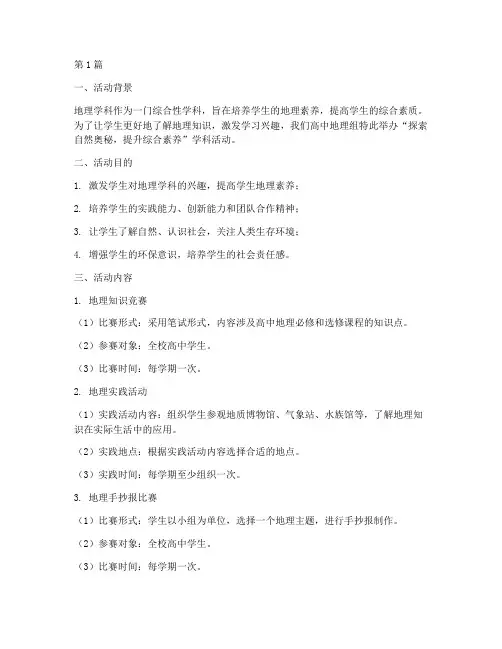 高中地理学科活动(3篇)