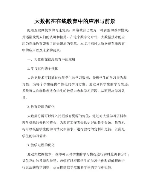 大数据在在线教育中的应用与前景