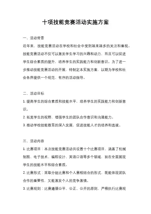 十项技能竞赛活动实施方案