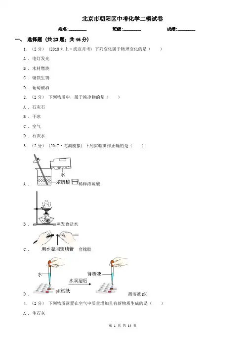 北京市朝阳区中考化学二模试卷