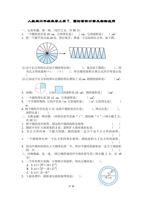 人教版六年级数学上册第5单元圆的面积计算及实际应用附答案