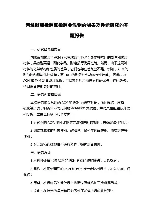 丙烯酸酯橡胶氟橡胶共混物的制备及性能研究的开题报告