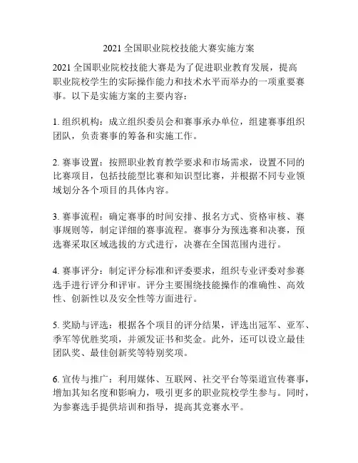2021全国职业院校技能大赛实施方案