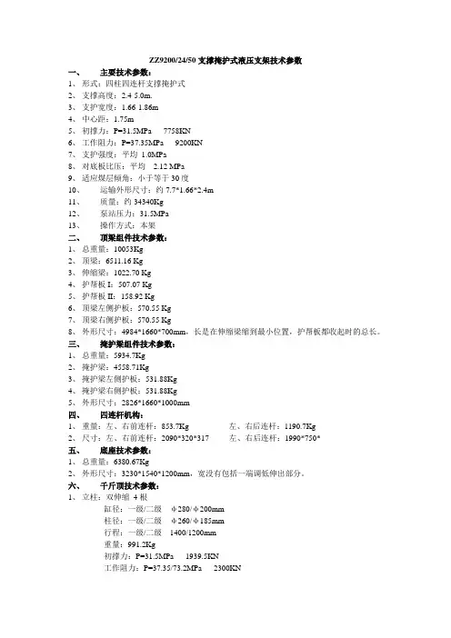 ZZ9200-24-50支撑掩护式液压支架技术参数