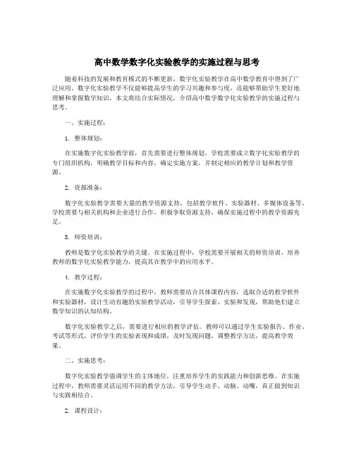 高中数学数字化实验教学的实施过程与思考