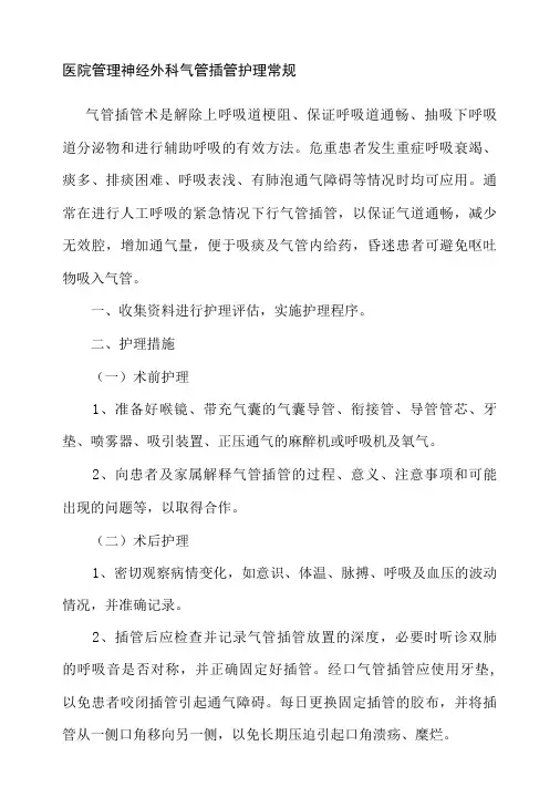 医院管理神经外科气管插管护理常规